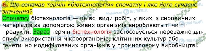 ГДЗ Біологія 9 клас сторінка Стр.325 (6)